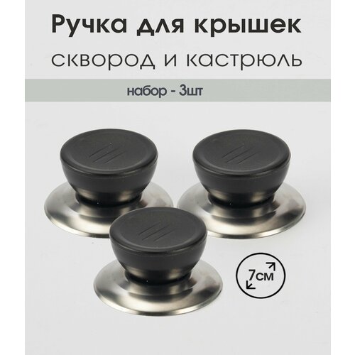 Ручка для посуды, для крышек сковород, кастрюль, держатель съемный, комплект 3 шт