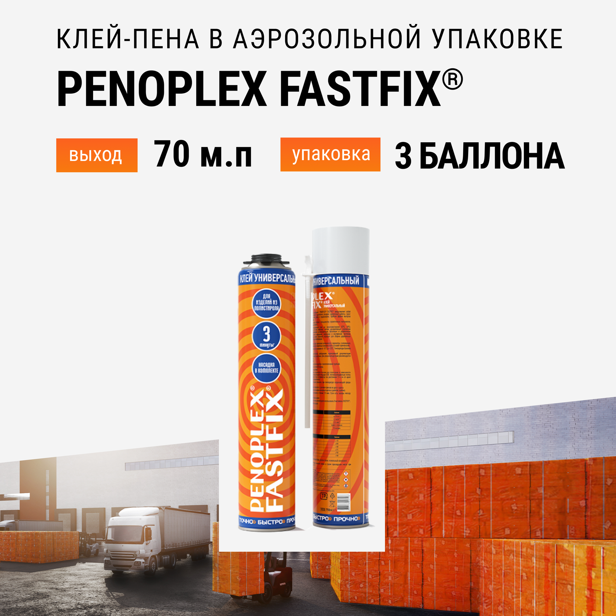 Клей-пена бытовая PENOPLEX FASTFIX 850мл аэрозольной упаковке - 3 шт
