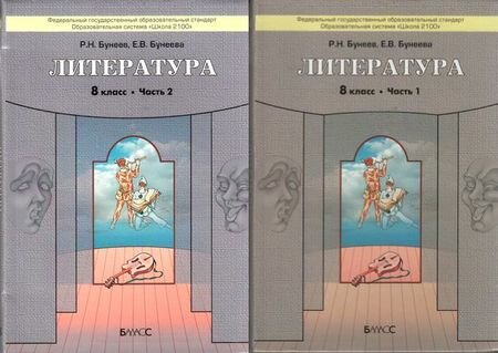 Литература. 8 класс. ("Дом без стен"). Учебник в 2-х кН. Кн. 1. Кн. 2 - фото №6