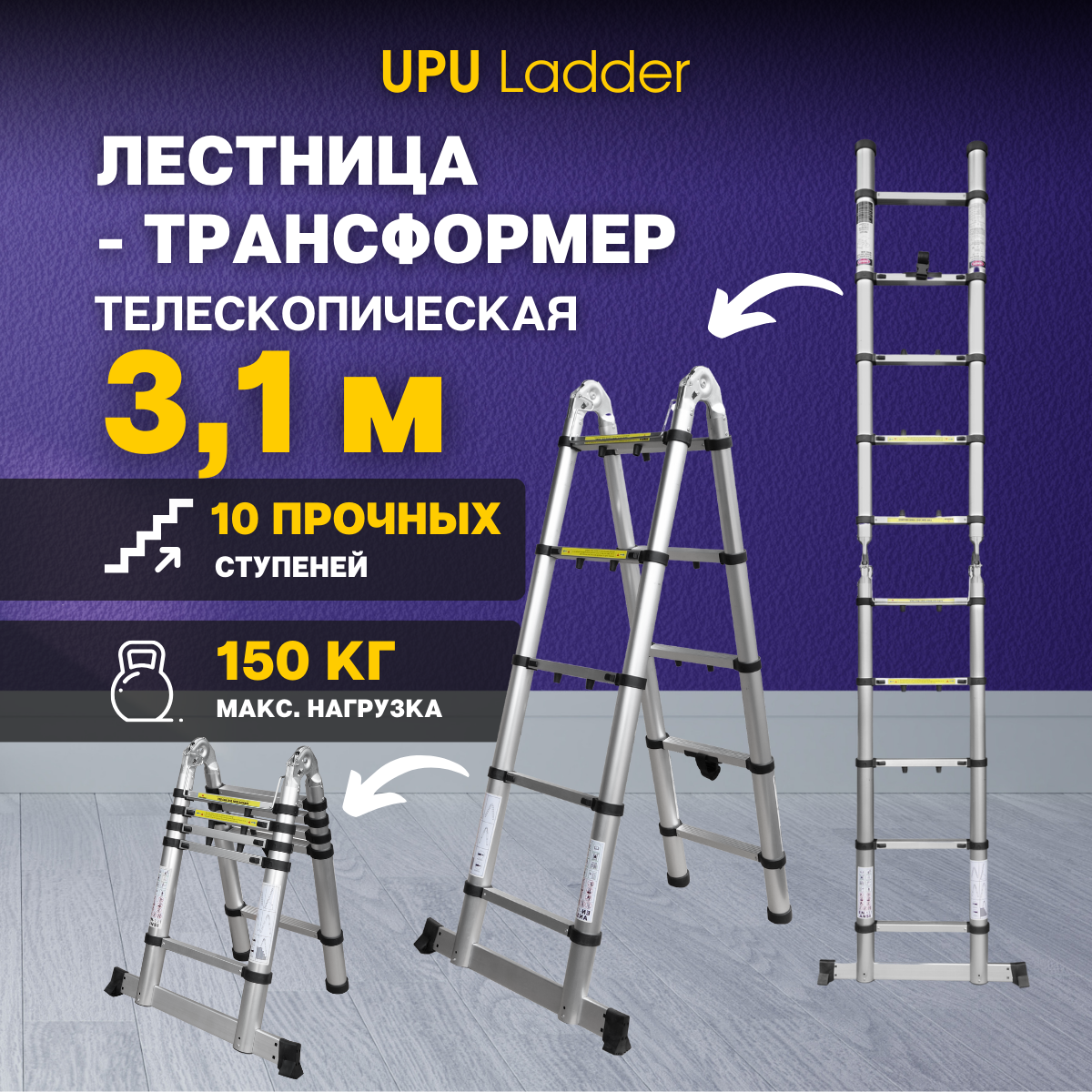 Лестница-трансформер телескопическая UPU Ladder UPT705 3,1 м