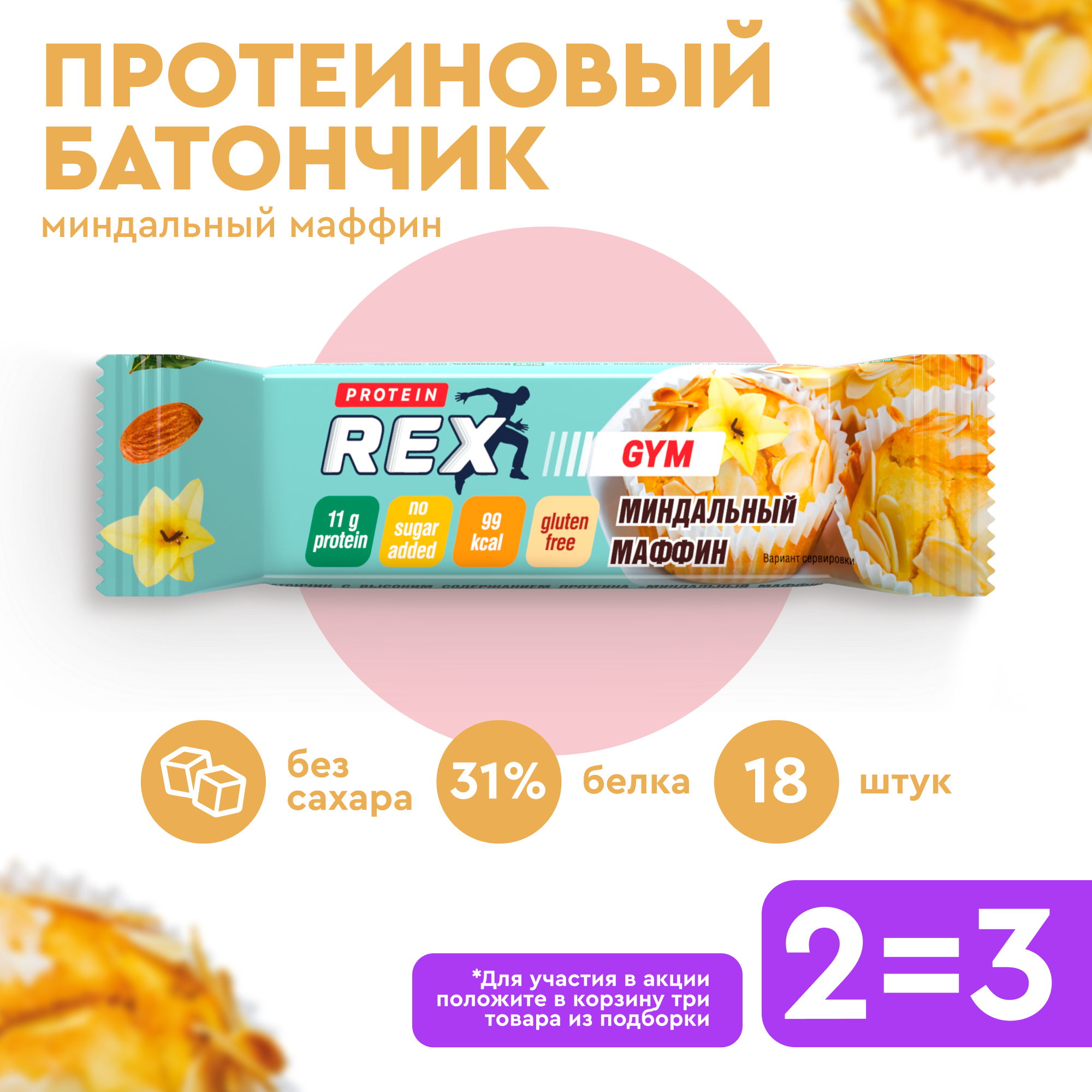 Протеиновые батончики ProteinRex LOW CARB Миндальный маффин 18 шт х 35 г без сахара, 99 ккал спортивное питание, ПП еда, спортивные батончики