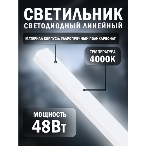 Светильник линейный светодиодный 48ВТ 4000K Белый