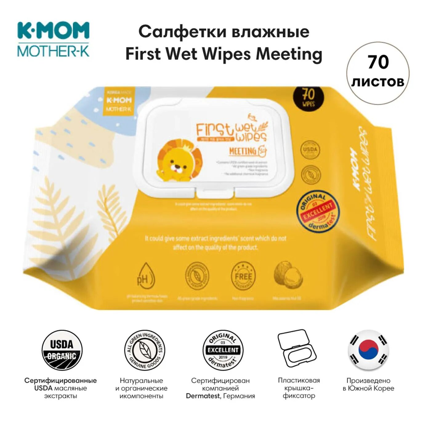 Детские влажные салфетки K-MOM First Wet Wipes Meeting с клапаном, 70 листов 0+