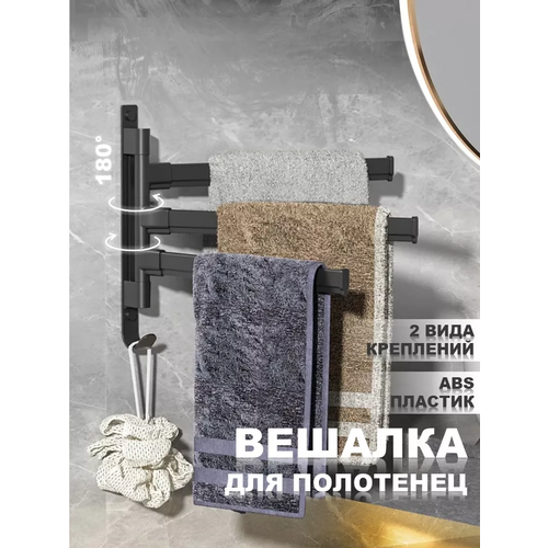 Держатель для полотенец U_Project ABS-пластик поворотный черный 26х335х04см 3 вешалки 519₽
