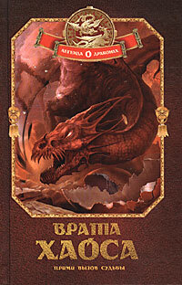 Врата хаоса. Книга 1