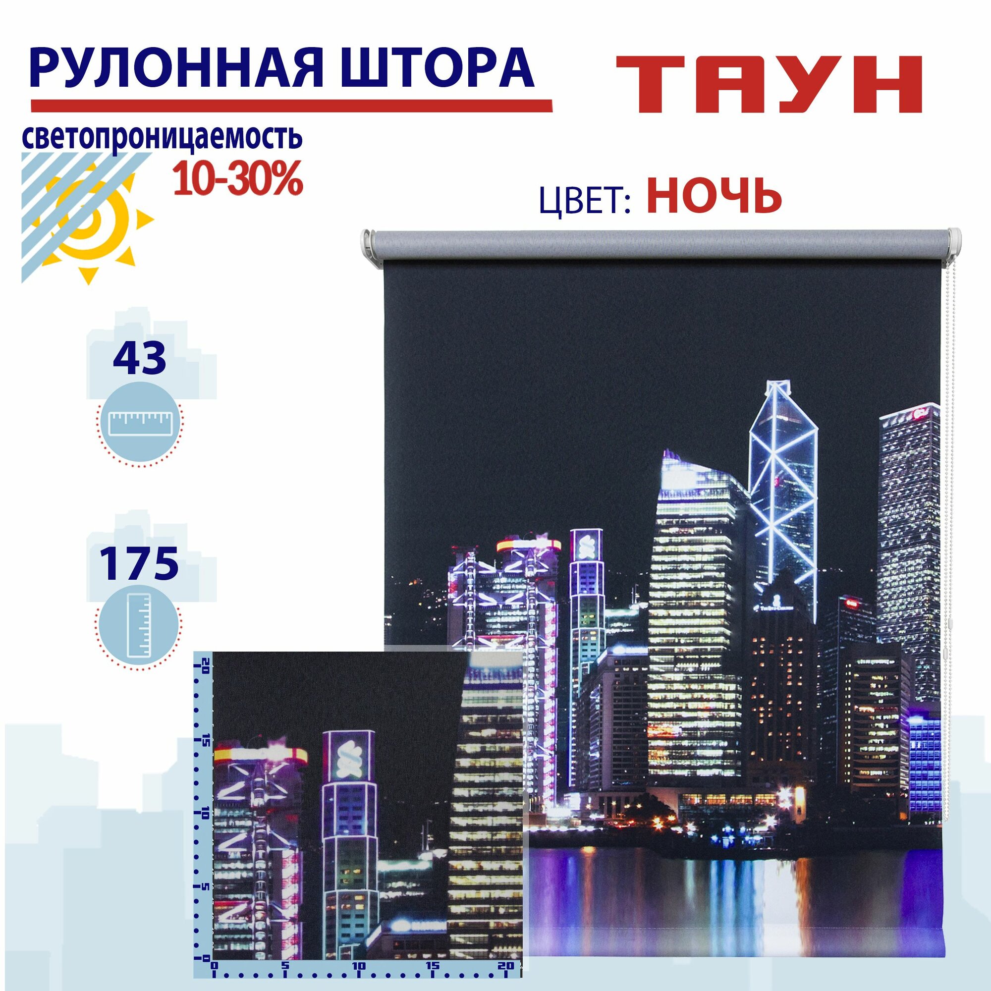 Рулонная штора 43х175 см Таун ночь светопроницаемые шторы, рулонные жалюзи пропускают до 30% света