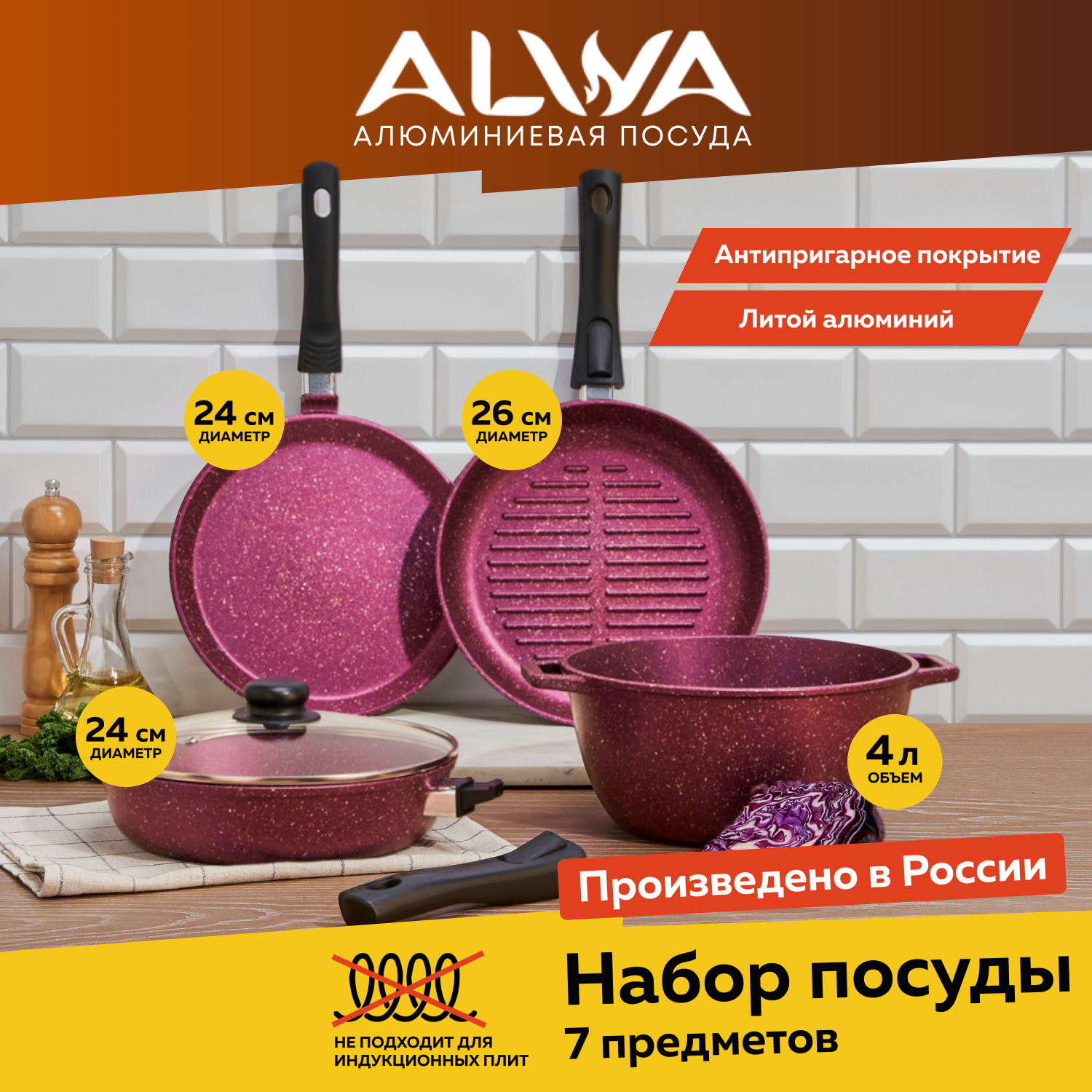 Набор посуды ALWA сковороды и кастрюля с крышкой