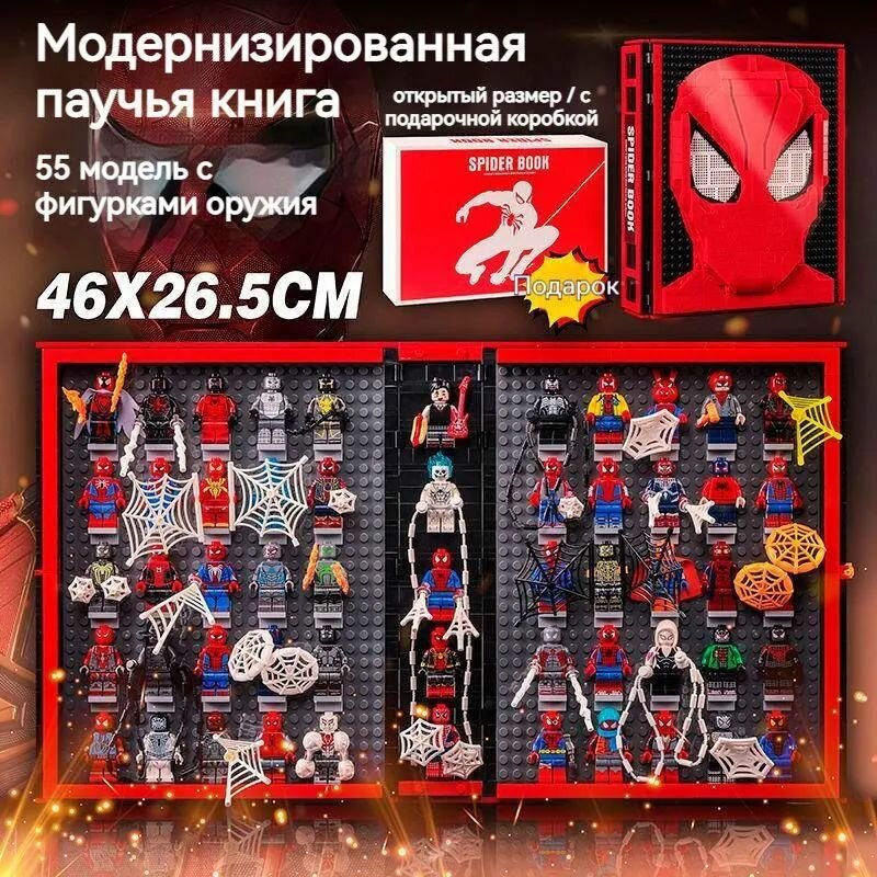 Конструктор Spider Book Книга Человека-паука 52 фигурки 1888 дет.