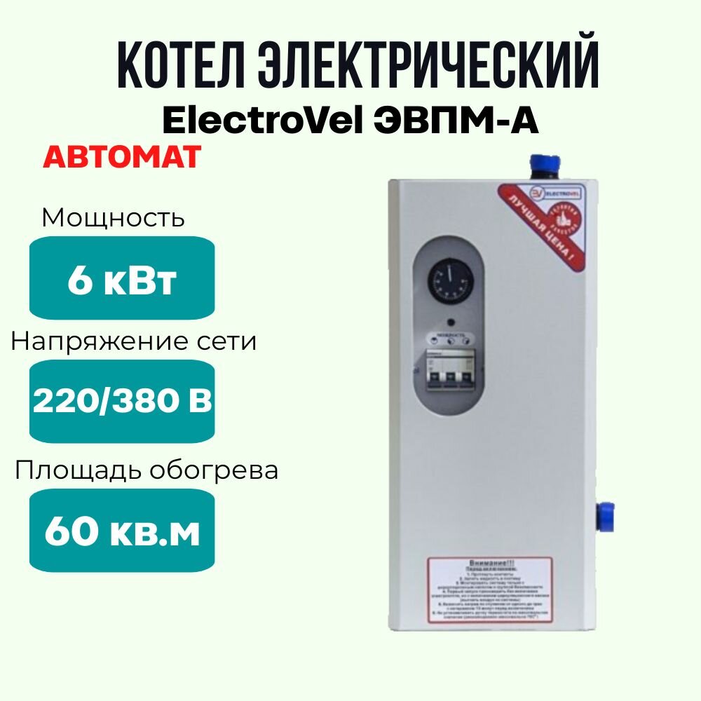 фото Электрокотел отопительный ElectroVel ЭВПМ-а, мощность 6 кВт, площадь обогрева 60 кв2, настенный, котел электрический автомат