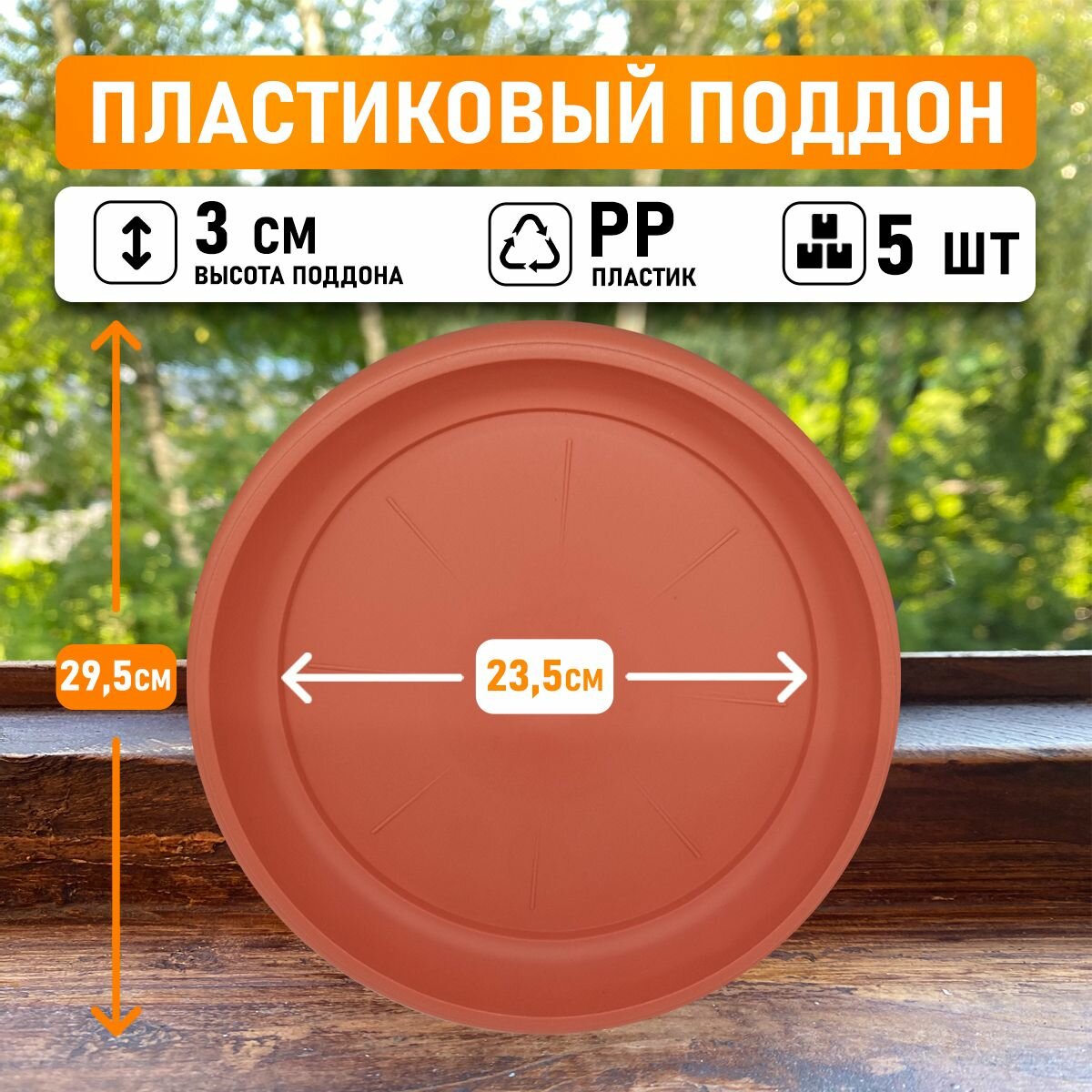 Поддон круглый внутренний диаметр 23,5 см, внешний 29,5 см для горшков до 15л, цвет коричневый, 5шт