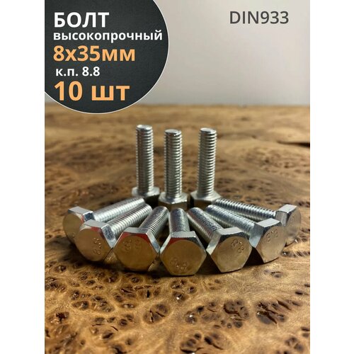фото Болт высокопрочный оцинкованный м8х35 к. п.8.8 din933 (10 шт) 23 болта
