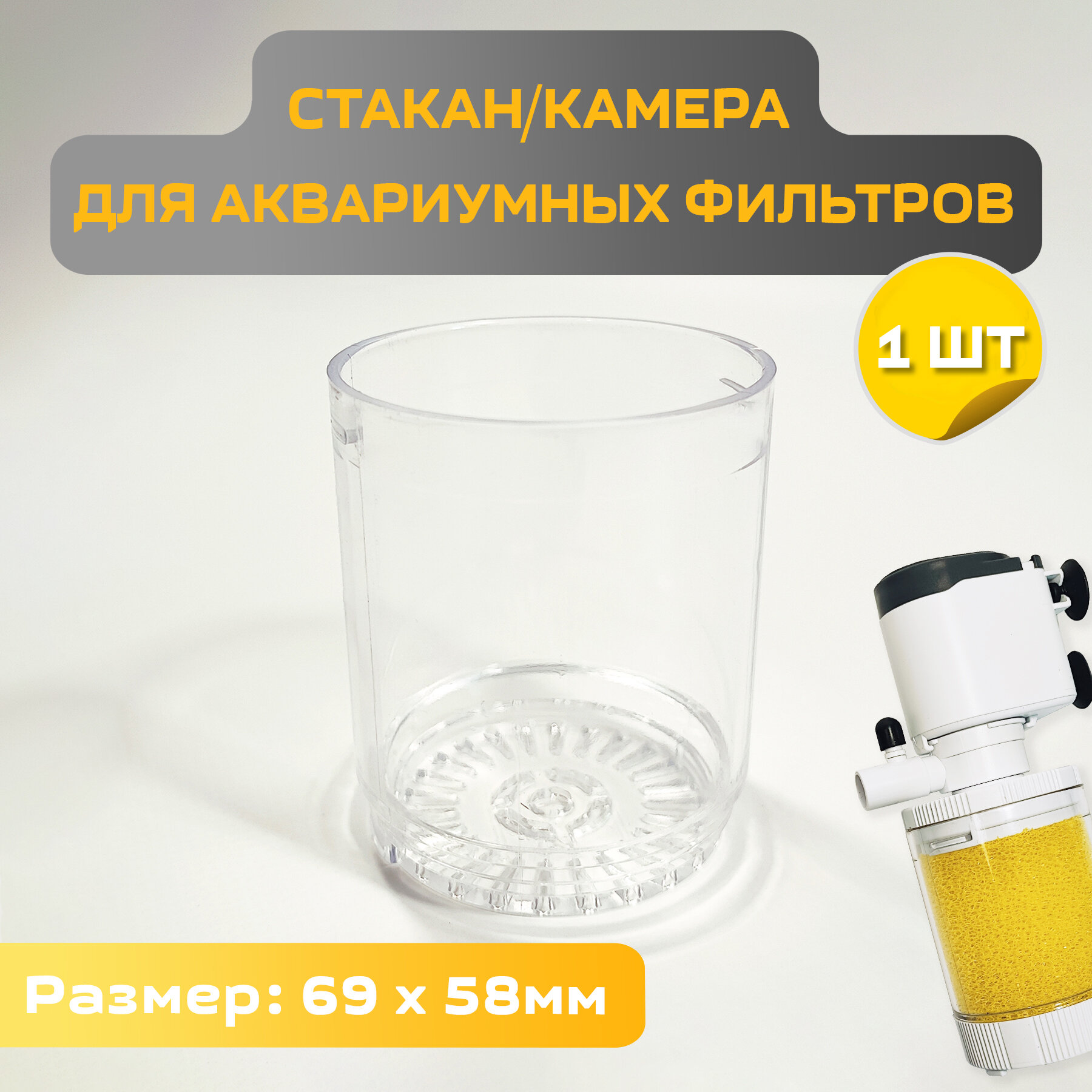 Стакан, камера сменная для аквариумных фильтров SOBO, BARBUS и др. диаметр 58 мм