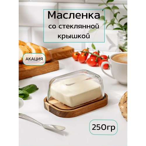 Масленка для сливочного масла 250г со стеклянной крышкой 820₽