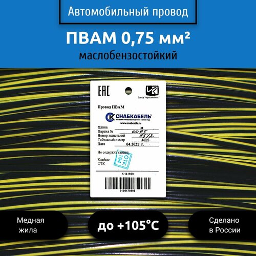 фото Провод автомобильный пвам (пгва) 0,75 (1х0,75) черно/желтый 10 м снабкабель