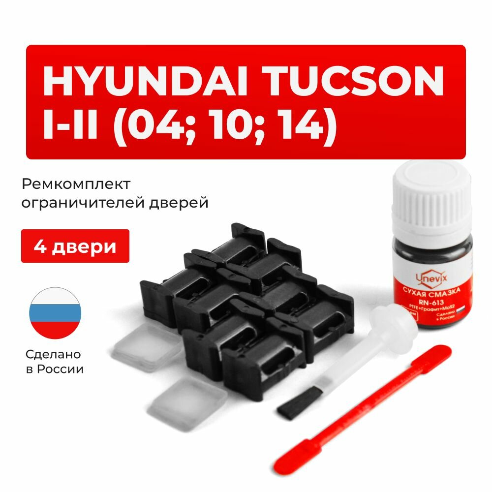 Ремкомплект ограничителей на 4 двери HYUNDAI TUCSON I-II в кузове: JM, LM