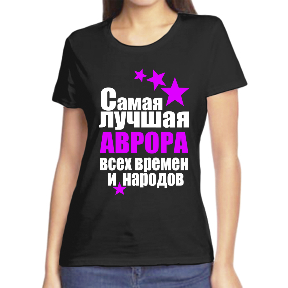 Футболка самая лучшая аврора всех времен и народов, размер (56)3XL, черный