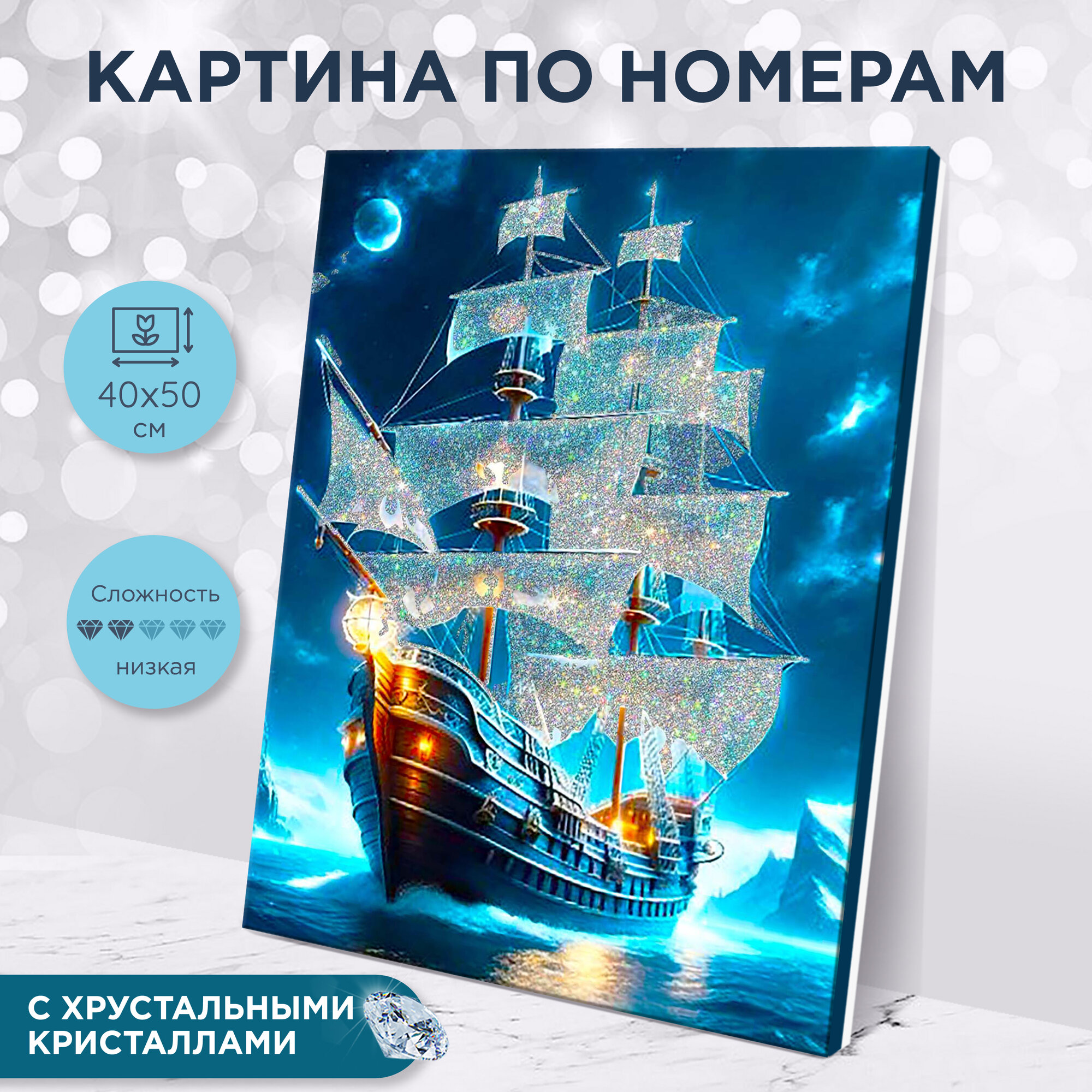 Картина по номерам с кристаллами "Одинокий парусник" 40x50см