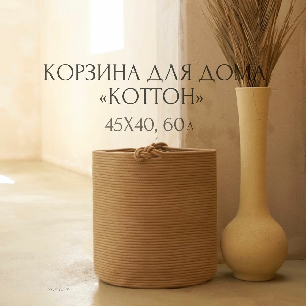 Плетеная корзина для хранения белья игрушек пледов. Коттон. 40х45 см
