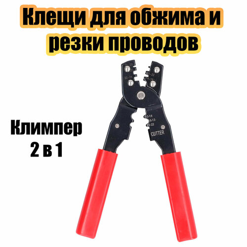 Климпер клещи 2 в 1 для обжима клемм и обрезки проводов Патриот PT-INK06