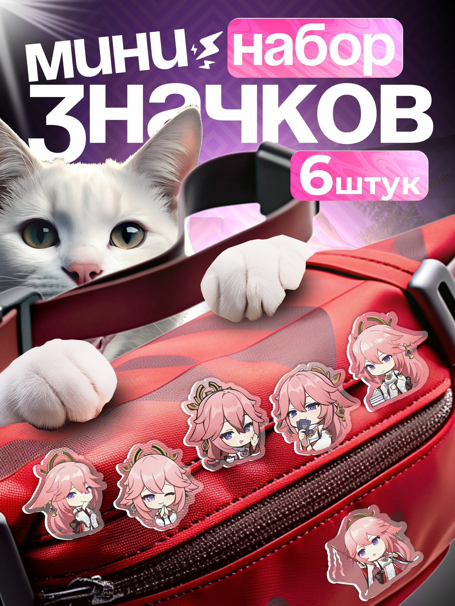 Значки на рюкзак набор Геншин Импакт Яэ Мико