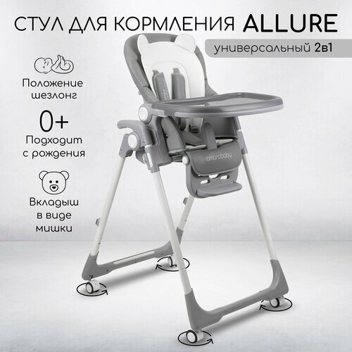 Стульчик для кормления Amarobaby Allure Серый 12399₽
