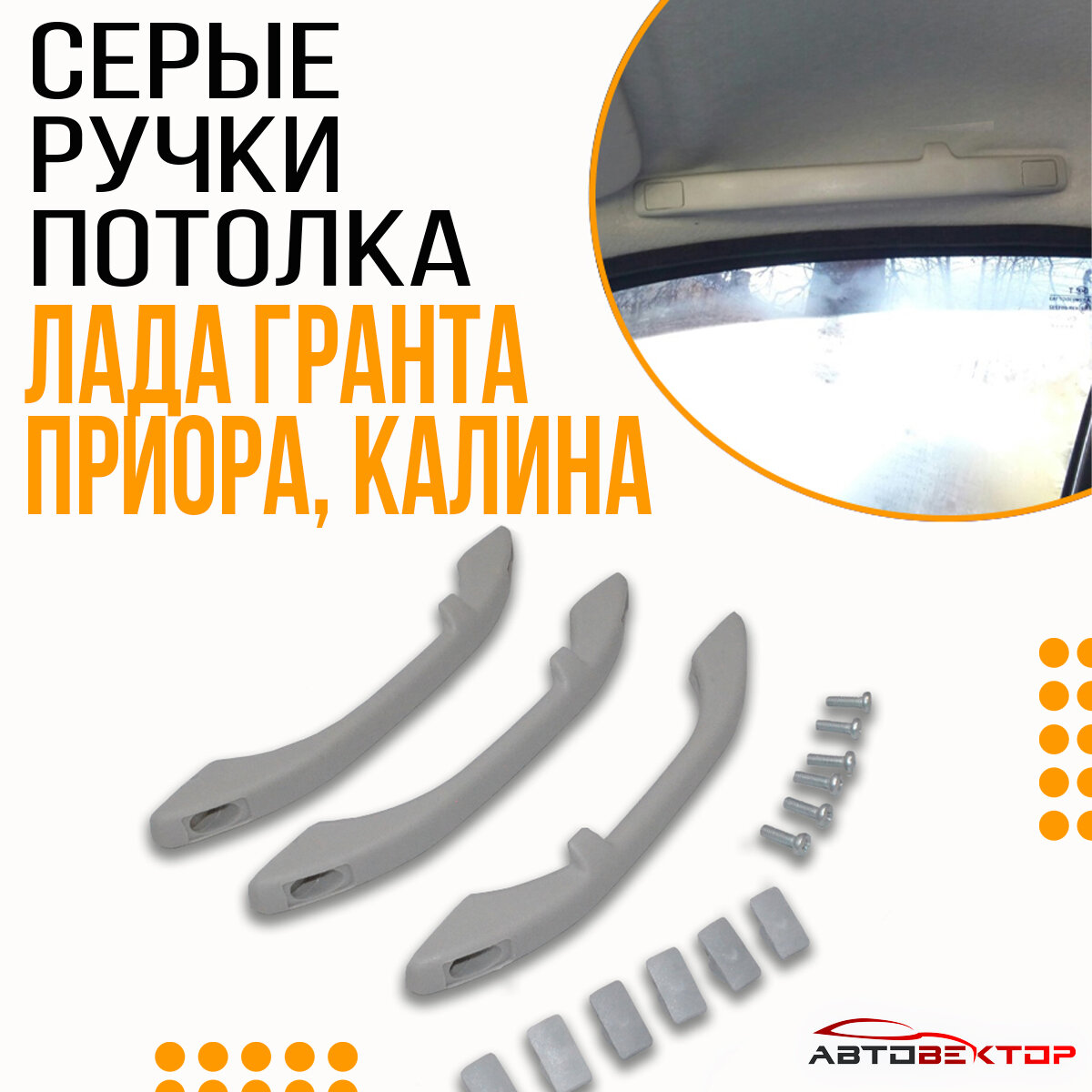 Ручки потолочные Серые для Лада Гранта, Приора, Калина / Ручки поручни обшивки потолка светлые 3 шт.+ 6 заглушек + 6 винтов