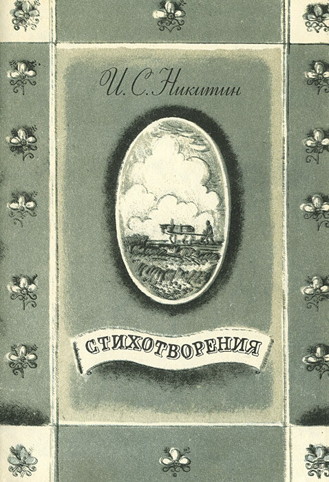 И. С. Никитин. Стихотворения 1985 г.