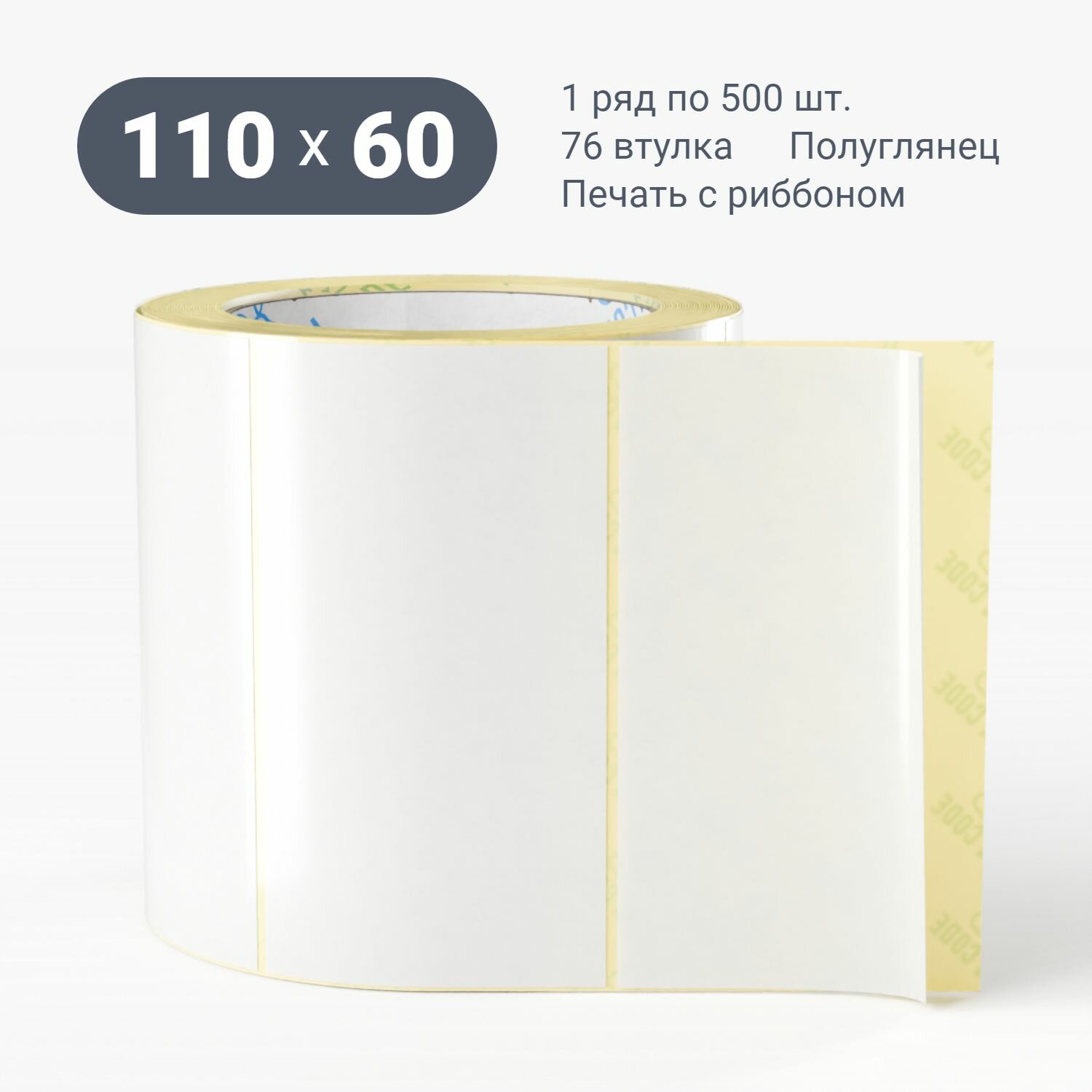 Термотрансферная этикетка 110х60 (рядов 1 по 500 шт) (1 шт) Полуглянец в рулоне, втулка 76 мм (к) IQ code