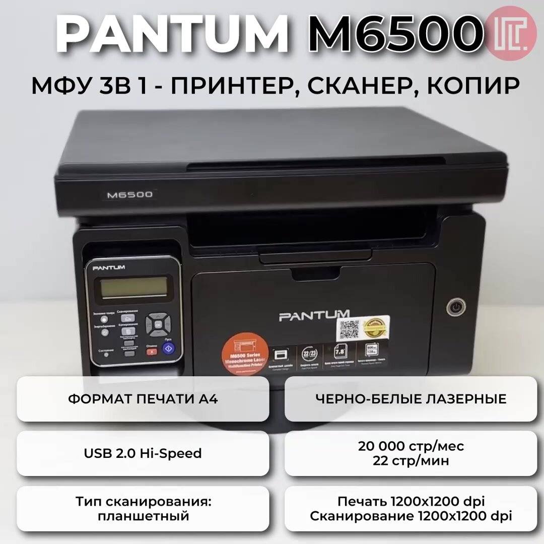 МФУ лазерное Pantum M6500, ч/б, A4, черный — фото 1
