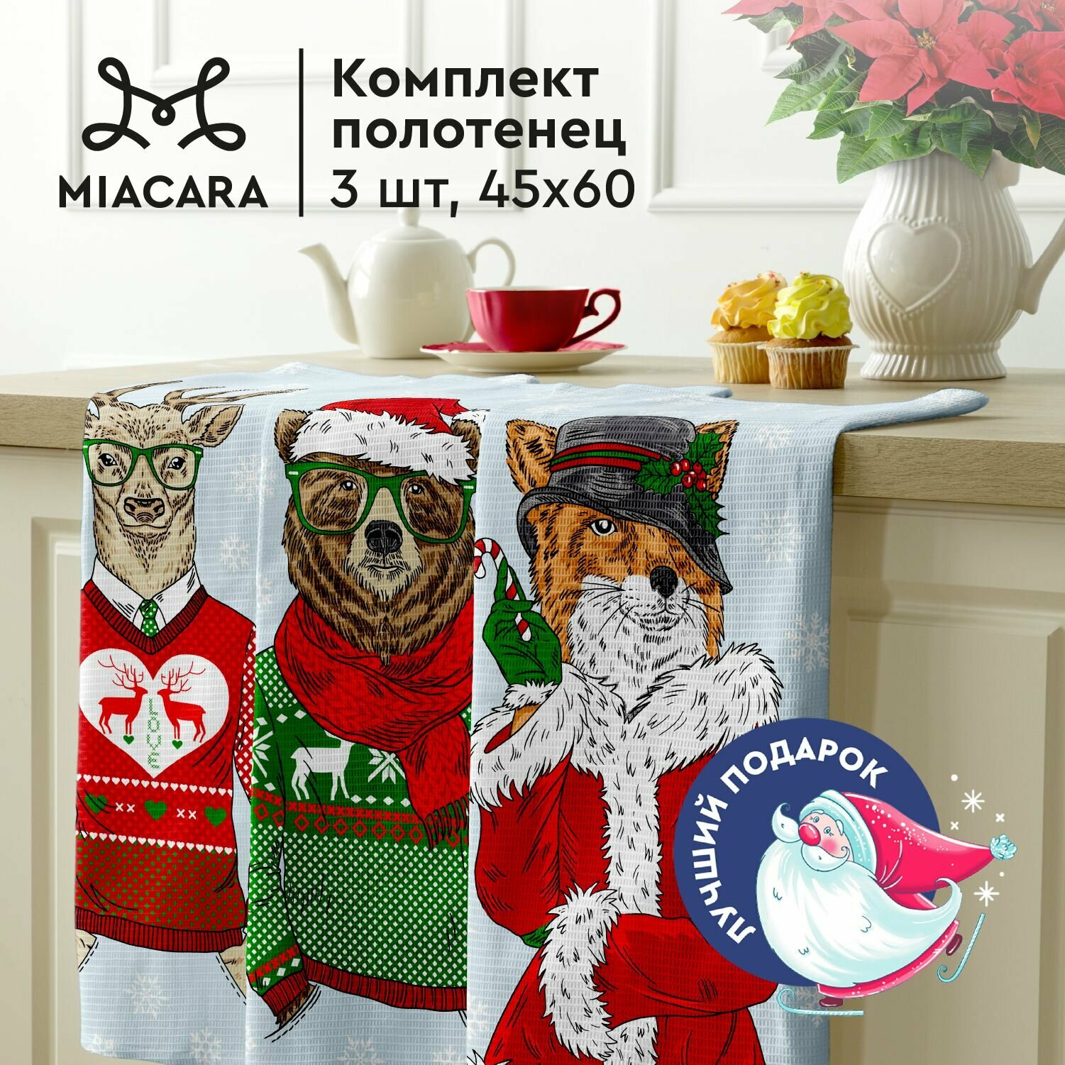Комплект вафельных полотенец 45х60 (3 шт.) "Mia Cara" рис 30697-1 Winter style