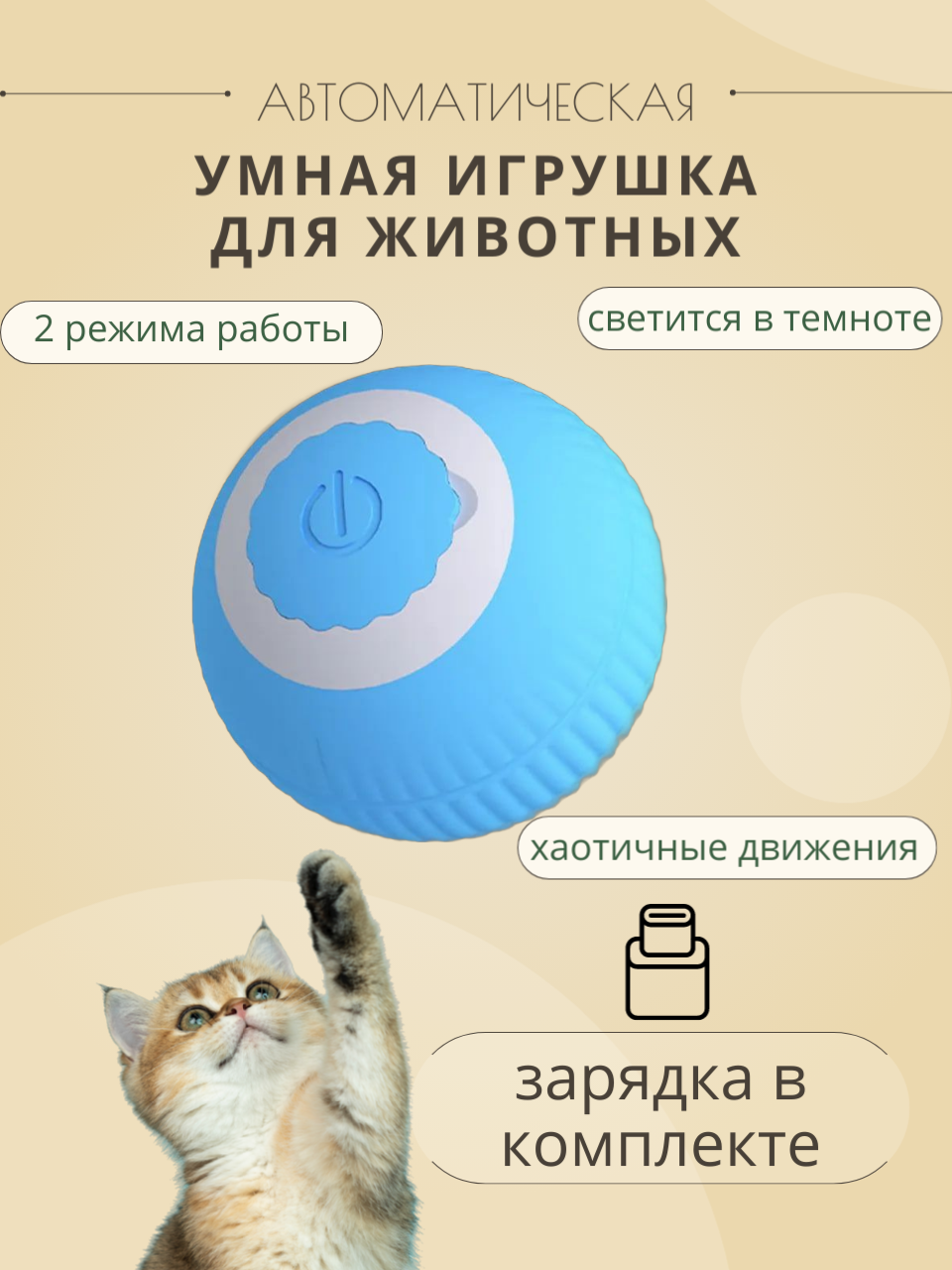 Интерактивный Мяч для Кошек и Собак / Автоматический Мяч - Игрушка от Contrast_Store