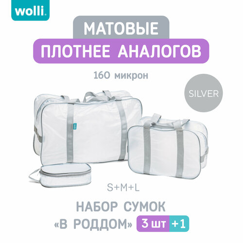 Сумка В роддом прозрачная, матовая, Комплект 3 шт, Готовая, Для мамы и малыша, Для беременных, цвет Серый, Wolli