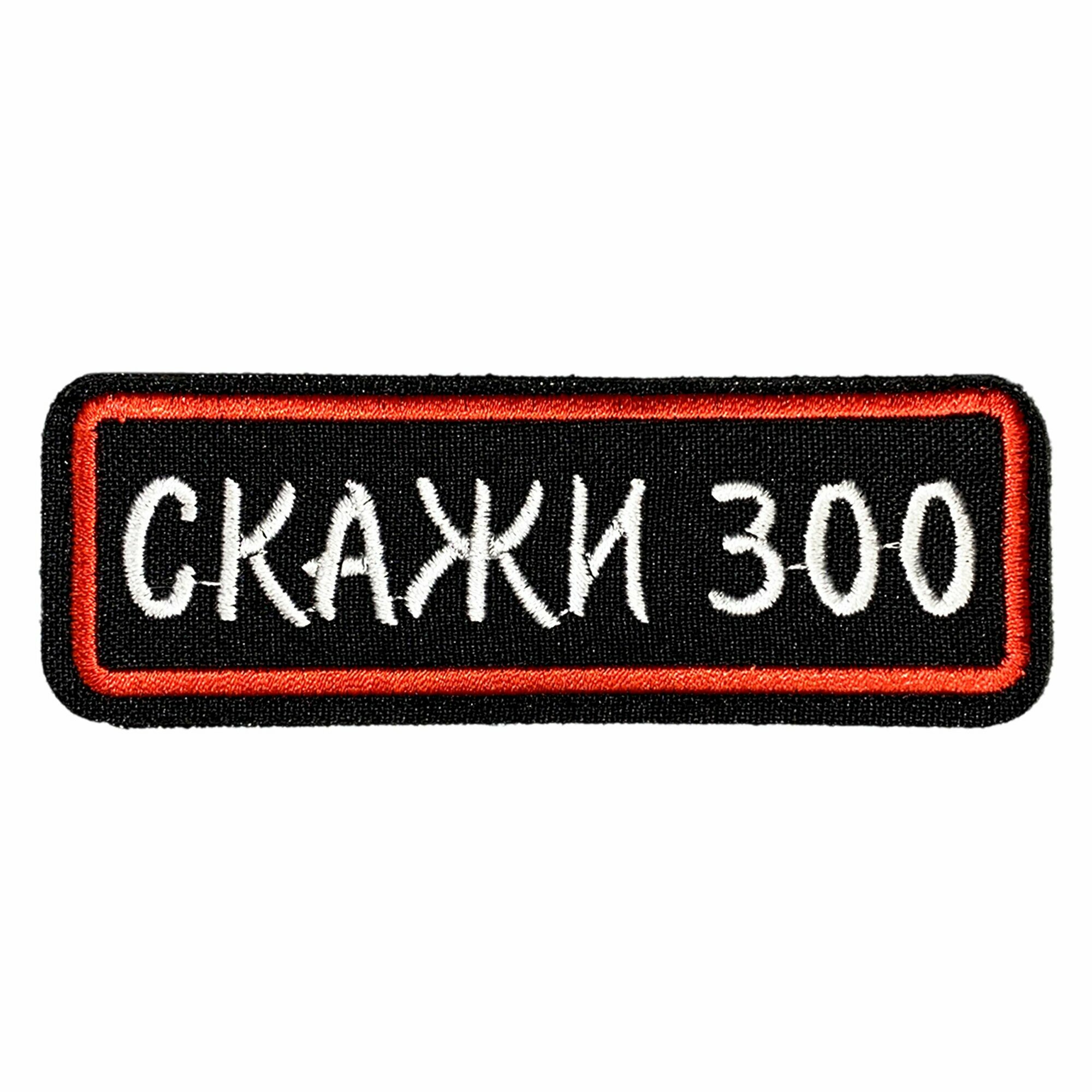 Нашивка, шеврон, патч (patch) на липучке Скажи 300, размер 3,4*9,8 см, 1шт.