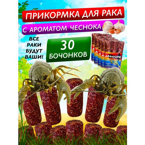 Прикормка для раков Авангард с чесноком — 5уп. (30 шт,) натуральная, для всех видов раколовок