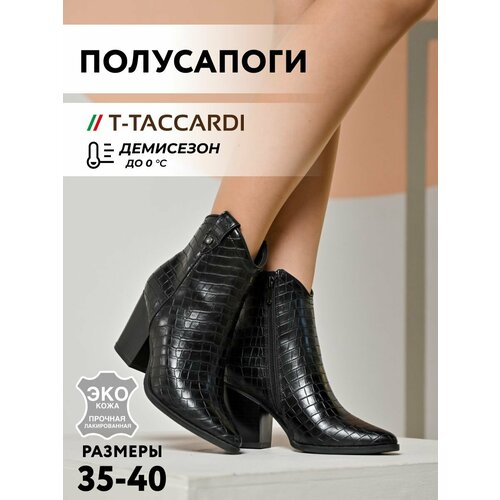 Ботильоны T.Taccardi
