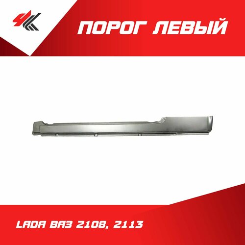 Порог левый лада ВАЗ-2108, 2113 / Ростов