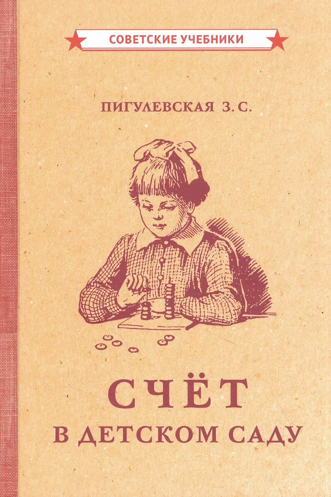Счёт в детском саду (1953) (Пигулевская З.) - фото №1