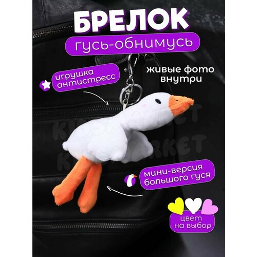 Брелок плюшевый Гусь 225₽