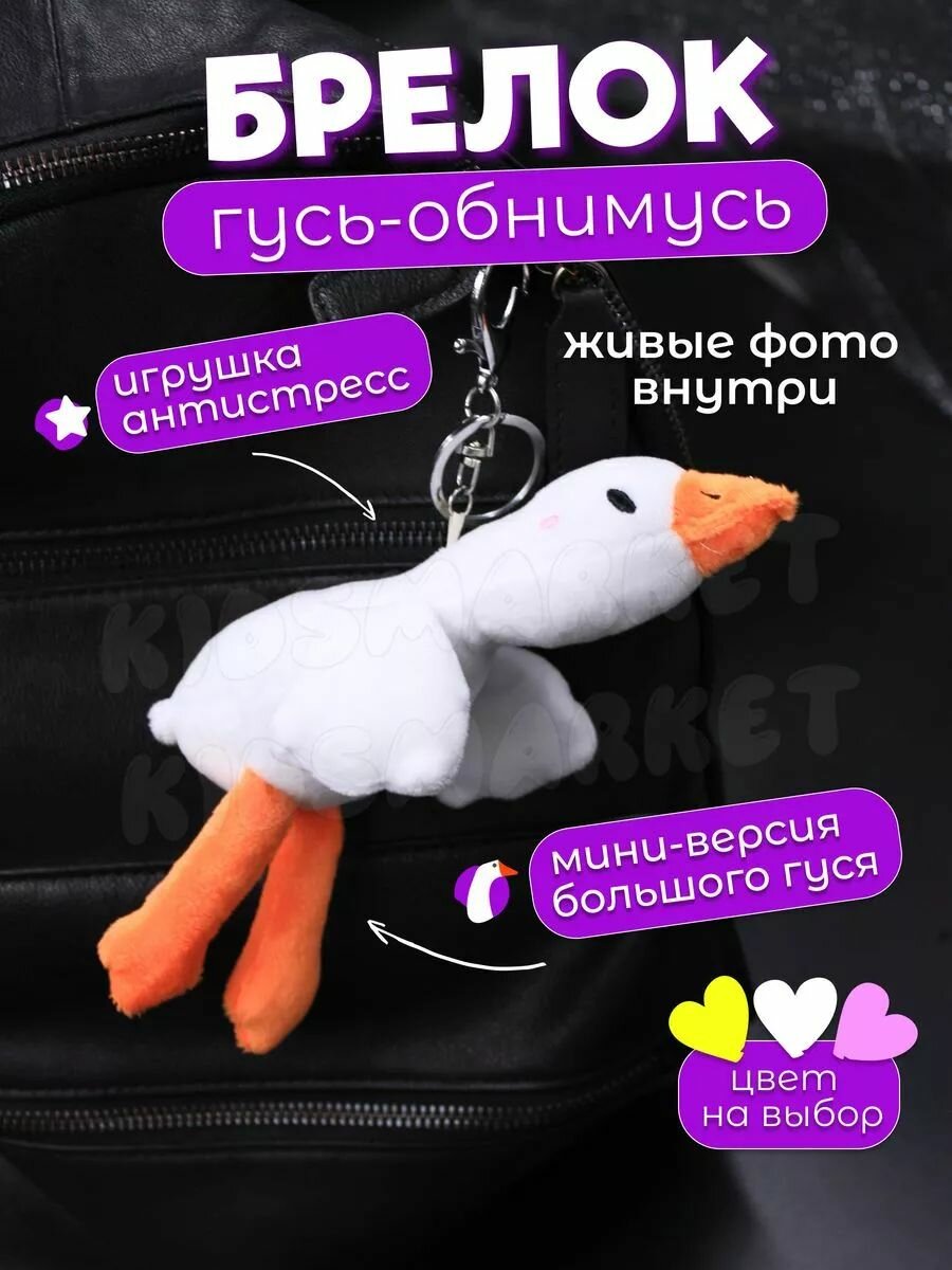 Брелок плюшевый Гусь