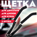 Щетка для чистки дисков, двигателя 2 штуки. Жесткая щетина для уз...