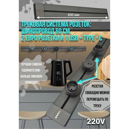 фото Трековая система розеток комплект: шинопровод 60 см + 2 евро розетки и 1 usb+type-c redigle
