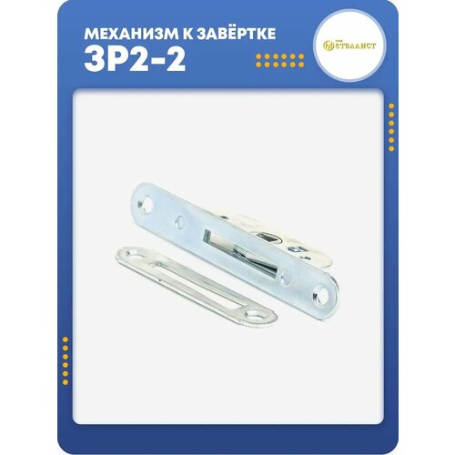 Оконный механизм к завертке ЗР2-2 139₽