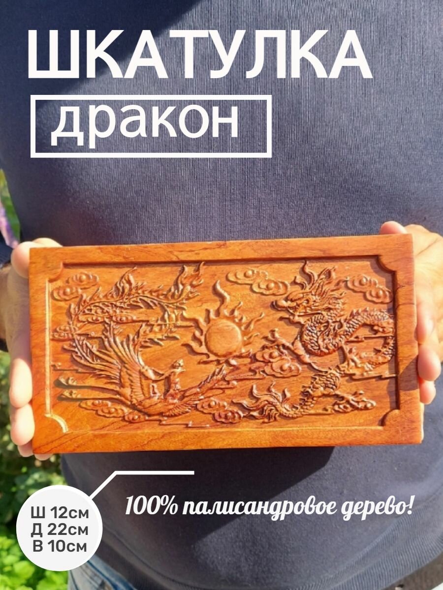 Шкатулка резная Дракон фен шуй из красного палисандрового дерева