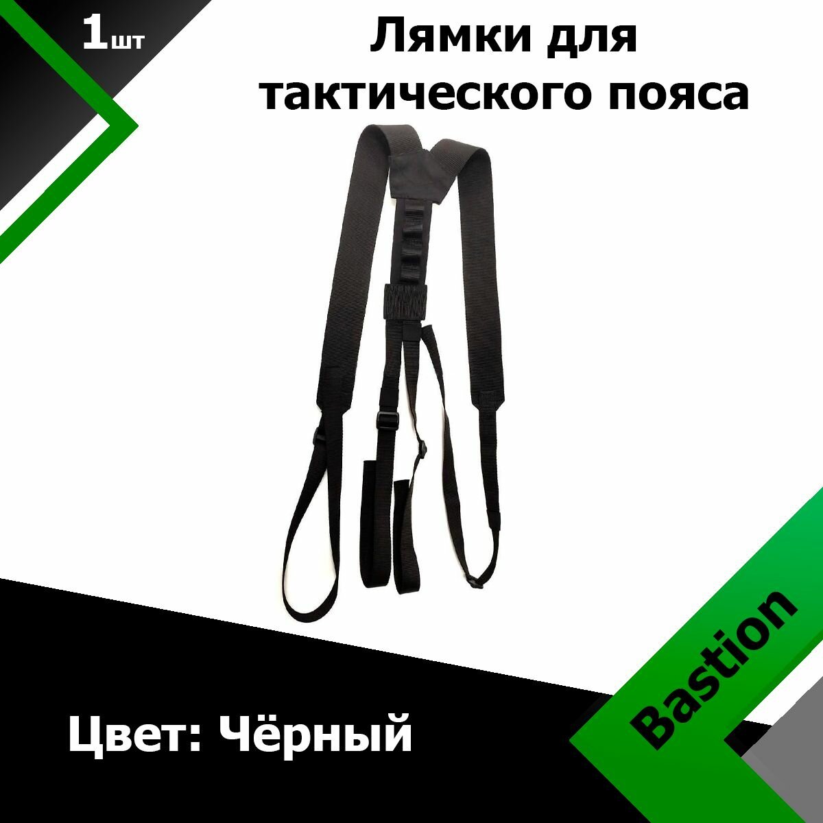 Лямки Bastion для тактического пояса Black (Черный)