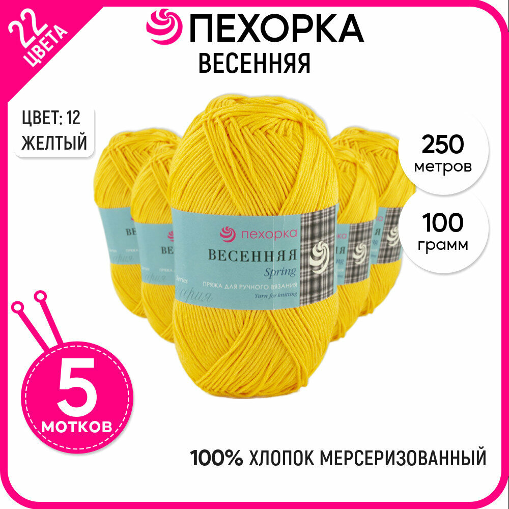 Пряжа для вязания Пехорка (Весенняя), хлопок 100%, желтая 5 шт. цвет 12