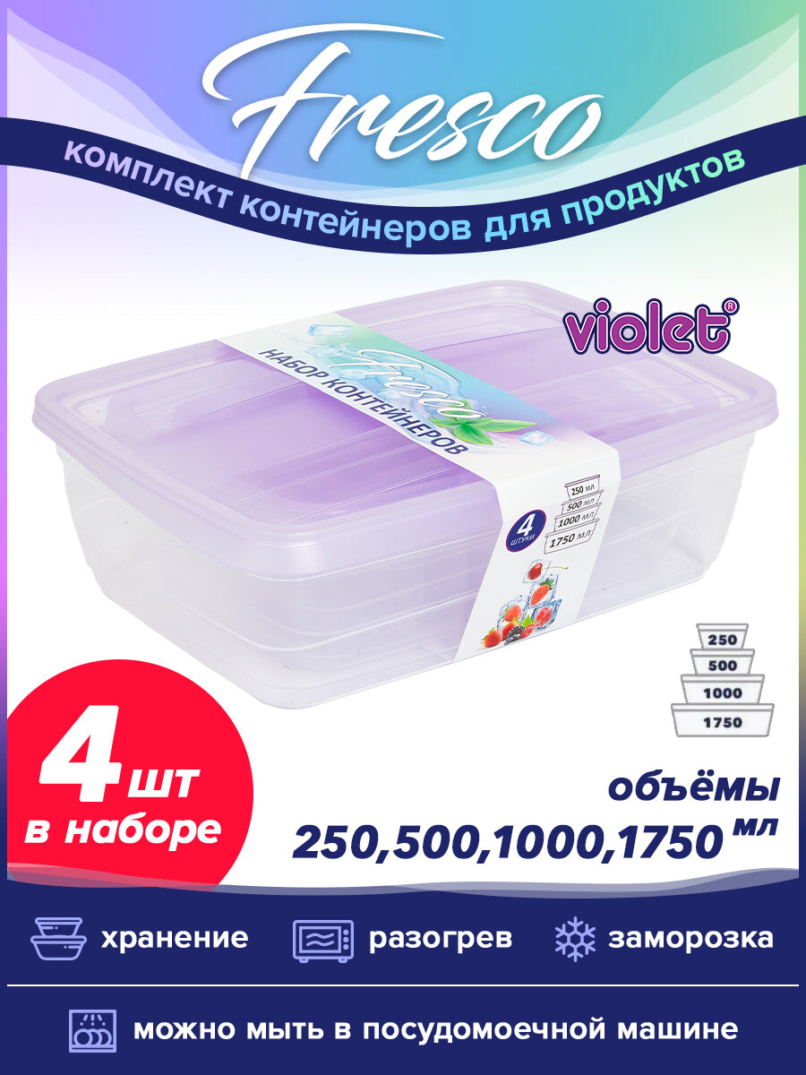 Контейнер для еды Fresco: набор 4 в 1 (250мл 500мл 1000мл 1750мл) цвет лаванда / емкость для хранение продуктов