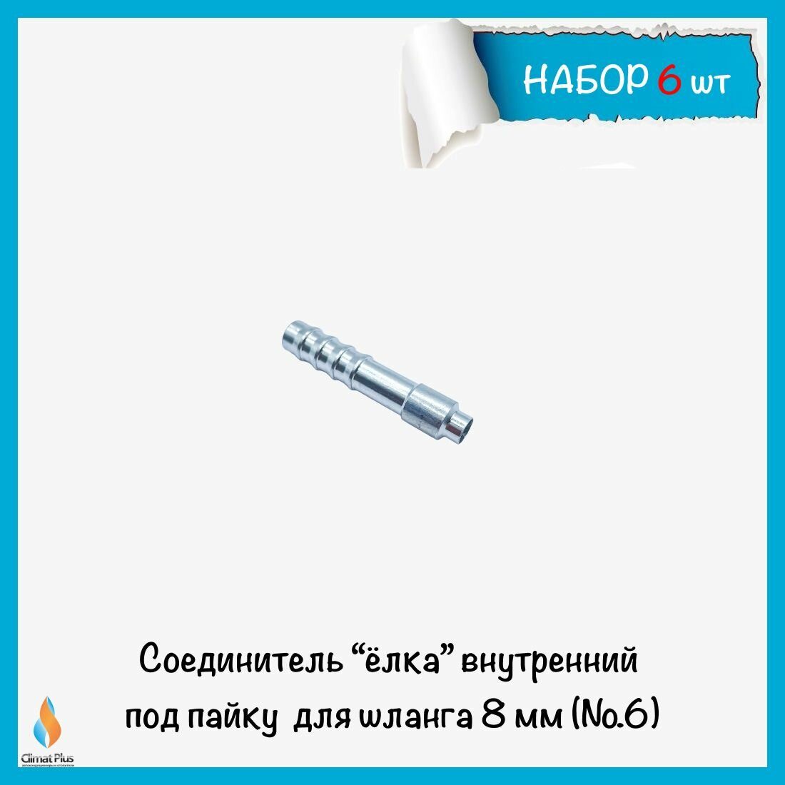 Соединитель 