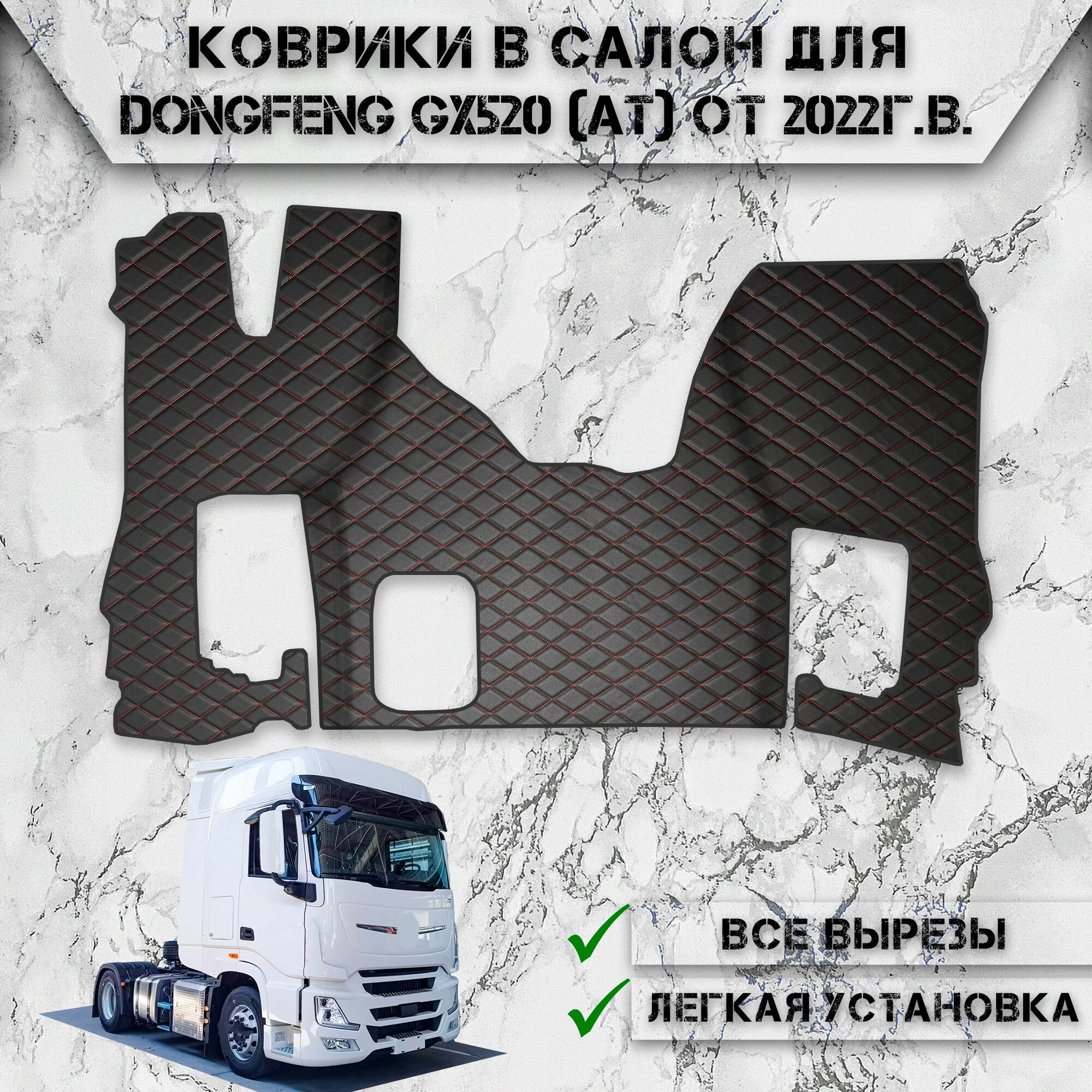 Коврики в салон из эко-кожи Для DONGFENG GX520 (АКПП) 2022-2024 Чёрный с Красной строчкой