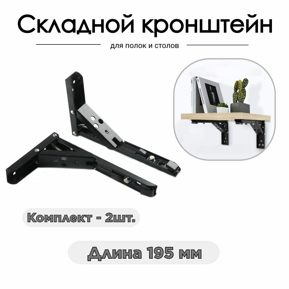 Кронштейн складной для полок и столов 2шт 195мм 8