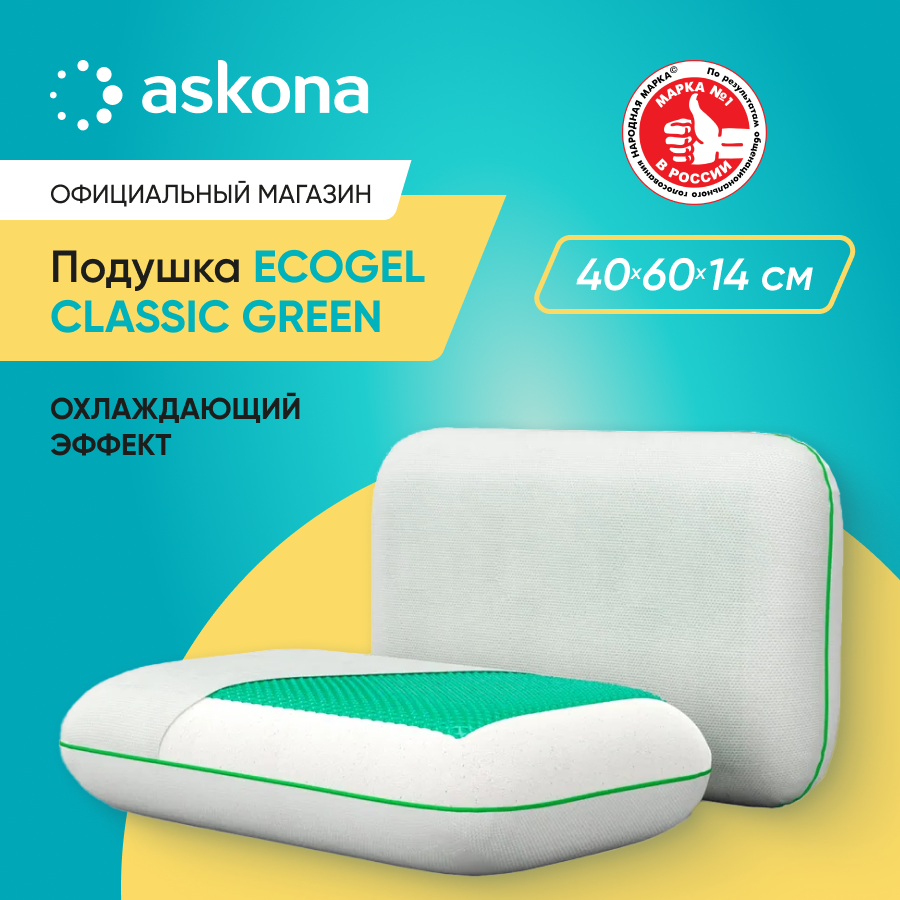 Анатомическая подушка Ecogel Classic Green Askona - фото №1